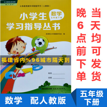 2022数学小学生学习指导丛书5五年级下册小学数学配人教版福建