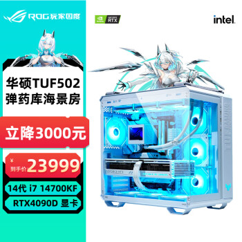 华硕工蜂i7 14700KF/RTX 4090 D纯白502弹药库全家桶游戏海景房组装电脑主机DIY组装机 i7 14700KF+RTX4090D 配置四