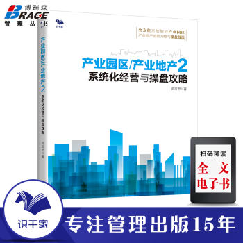 产业园区产业地产业园区规划招商运营实战 招商运营 产业园区招商 产业园区运营书籍 文化产业园规划建设 产业园区2