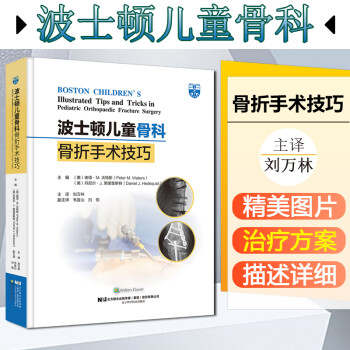 波士顿儿童骨科骨折手术技巧 刘万林 主译 胫骨结节骨折切开复位内固定 舟骨骨折的手术治疗 辽宁科学