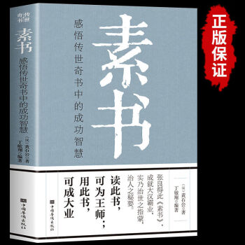 素书黄石公正版中华国学经典精粹文库哲学书籍原文注释译文白话文素书