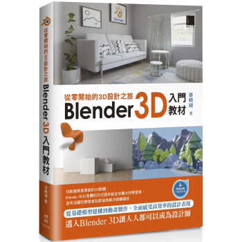 预售 游峰碩 從零開始的3D設計之旅：Blender 3D入門教材 博碩