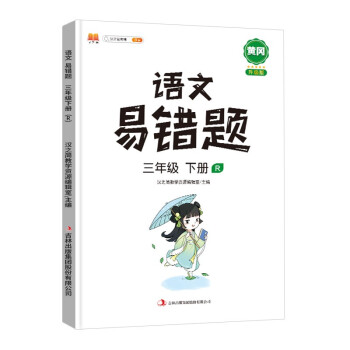 2022新版小学三年级下册语文易错题同步练习册人教版课本同步教辅重点知识归纳_三年级学习资料