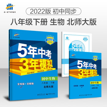 曲一线 初中生物 八年级下册 北师大版 2022版初中同步5年中考3年模拟五三_初二学习资料