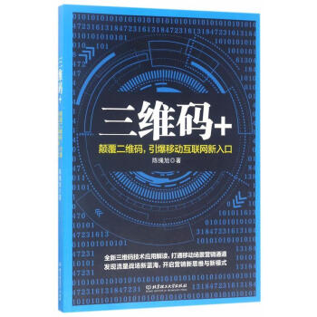 RT正版 三维码+:颠覆二维码，引爆移动互联网新入口 txt格式下载