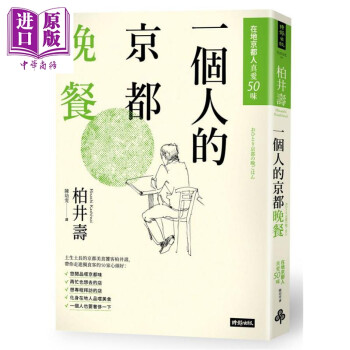 一个人的京都晚餐 在地京都人真爱50味 港台原版 柏井寿 时报