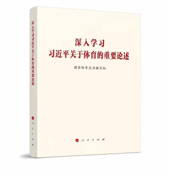 2022新版  深入学习习近平关于体育的重要论述 人民出版社