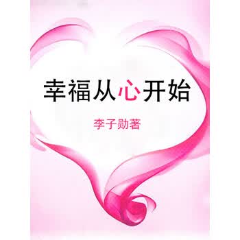 幸福从心开始心理学专家的快乐处方活出心花怒放的人生