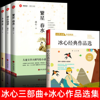 冰心兒童文學全集繁星春水寄小讀者小桔燈冰心正版原著散文集精選讀本