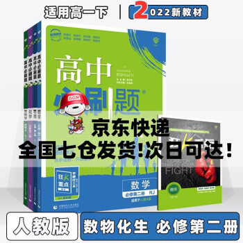 配新教材】2022高中必刷题高一下必修二人教版 数学物理化学生物必修第2二册4本套装 新教材新高考高1下册课本同步练习册配狂K重点