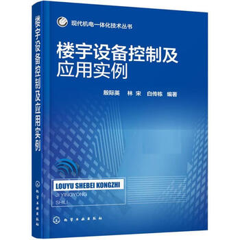 现代机电一体化技术丛书--楼宇设备控制及应用实例 殷际英,林
