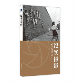 纪实摄影(北京摄影函授学院教材系列丛书)