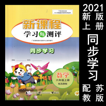 2021秋季新版 新课程学习与测评同步学习数学六年级上册 配苏教版