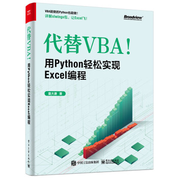 代替VBA！用Python轻松实现Excel编程(博文视点出品)