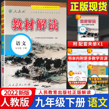 2023新版中学教材解读九年级上下册语文数学英语物理化学政治历史全套7本 初中九年级全册课本同步解析 9下 语文 人教版