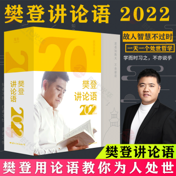 樊登讲论语日历2022（每日一金句，用论语智慧解决生活烦恼） 樊登讲论语2022 txt格式下载