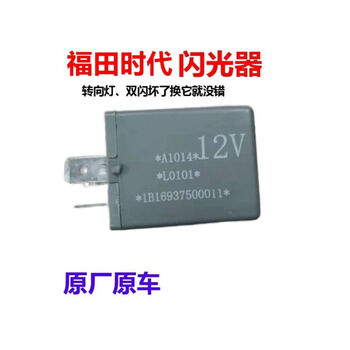 缘欢行福田闪光器双闪转向继电器时代金刚716726驭菱vq2vq1小卡之星23