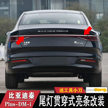比亚迪秦plus亮条改装比亚迪汉尾灯贯穿亮条后备箱尾灯装饰条防撞8
