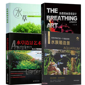 全4册 水草造景艺术热带雨林景观设计会呼吸艺术给热带鱼打造海底世界水族箱造景世界经典译丛水草栽培造景植物生态缸制作书籍 摘要书评试读 京东图书