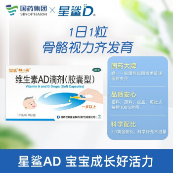 星鲨维生素AD滴剂胶囊型30粒1岁以上用于预防维生素A及D的缺乏症 d3滴（有效期至2023年12月 1盒