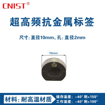 CNIST 英思腾超高频抗金属RFID电子标签 耐高温 固定资产 五金铁路行业 物流制造业 直径10mm黑色*100个