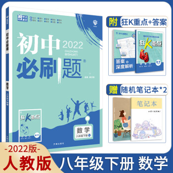 【人教版】2022版初中必刷题八年级下册数学人教版RJ版初中初二必刷题数学辅导书资料书初中必刷题8 数学_初二学习资料【人教版】2022版初中必刷题八年级下册数学人教版RJ版初中初二必刷题数学辅导书资料书初中必刷题8 数学