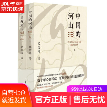 【正版图书】中国的河山（上下） 史念海 著 陕西师范大学出版总社 9787569525724