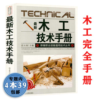 木工技能学习书籍DK木工全书彼得科恩木工基础木旋全书装修榫卯