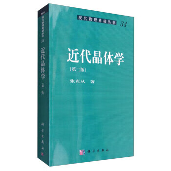 现代物理基础丛书34:近代晶体学 9787030312754