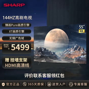 夏普4tc55gn7000a55英寸144hz分区控光4g64g液晶网络智能电视