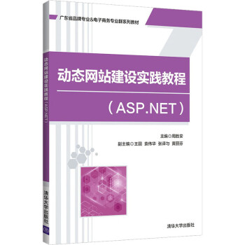 动态网站建设实践教程(ASP.NET) 图书