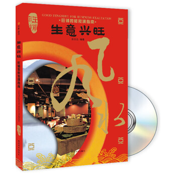 生意兴旺:旺铺装修装潢指南【正版图书】