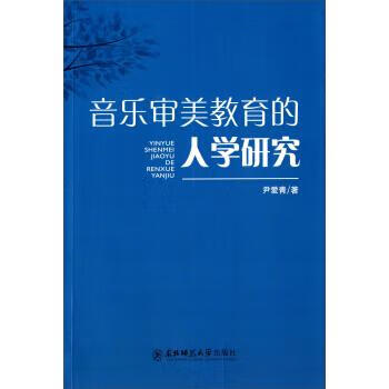 音乐审美教育的人学研究尹爱青东北师范大学出版社