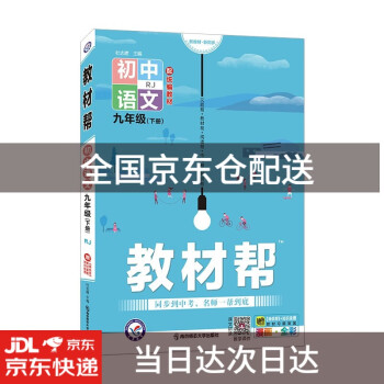 教材帮初中九年级下册 语文 RJ（人教版）初三9年级同步教材全解读20229787565134807_初三学习资料