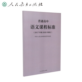 普通高中语文课程标准2017年版2020年修订