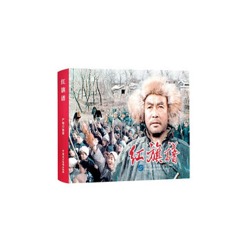 《红旗谱 9787516225417 严锴 著 中国民主法制出版