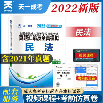 2023天一成考成人高考专升本民法真题汇编及全真模拟试卷内含2022年真题成考专升本法律类成人高考专升本法律类