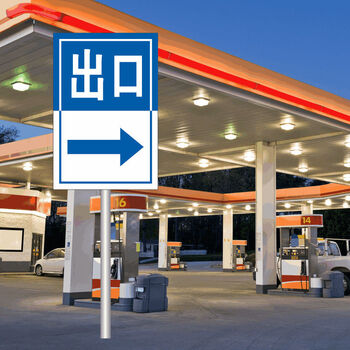 加油站进进出口道路方向指引标志 安全警示牌铝板反光立式标识牌 出口