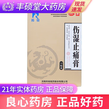 羚锐 伤湿止痛膏10贴（精装）风湿 关节炎 舒筋 止痛 活血 膏药 贴膏