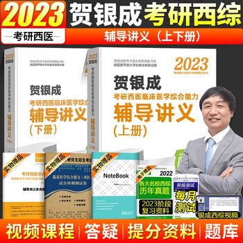 贺银成西医综合2023 贺银成考研西医临床医学综合能力辅导讲义上下册 考研西医综合2023 贺银成考研西医2023