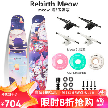 Rebirth Meow 喵板长板新款男女生初学者公路刷街DC平花舞板专业滑板喵长板 喵3 玉藻喵 整板