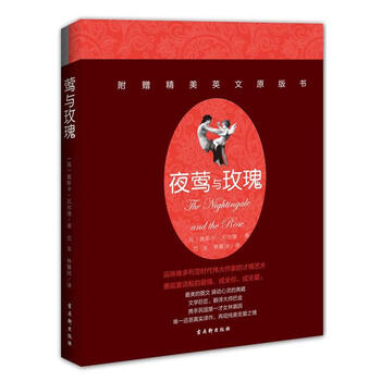 夜莺与玫瑰英奥斯卡王尔德苏州古吴轩出版社有限公司