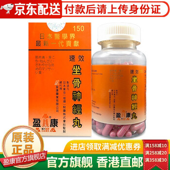 Jd仓香港发货 日本塔牌盈康系列坐骨x神经痛丸坐骨腰痛丸风涩骨刺丹骨骼健康腰痛神经痛盈康坐骨神经丸150粒 1瓶 图片价格品牌报价 京东