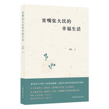 【京联】贫嘴张大民的幸福生活刘恒