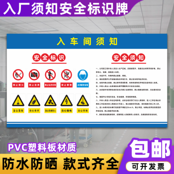 梦倾城入厂安全须知标识牌外来人员安全告知标语工厂车间注意事项警示