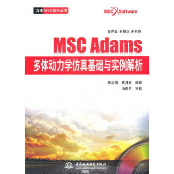 MSC Adams多体动力学仿真基础与实例解析(赠1DVD)(万水MSC技术丛书)