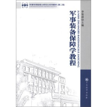 【新华图书籍 正版速发】军事科学院硕士研究生系列教材（第2版）：军事装备保障学教程 李智舜 编 军事科