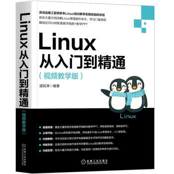 Linux从入门到精通（视频教学版）