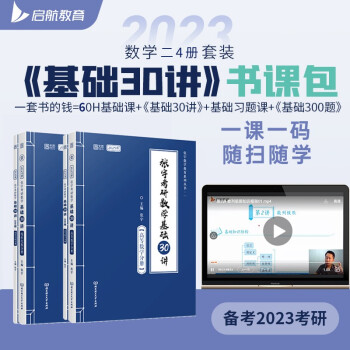 张宇2023考研数学基础30讲书课包（高等数学+线性代数）+300题（图书+课程）数学二 启航教育