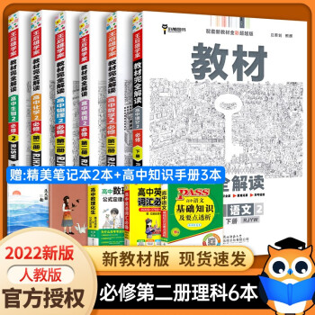 【高一下册科目自选】2022新高考版 王后雄教材完全解读必修第二册 高中高一王后雄必修二2下册课本同步讲解辅导书  高一下册教材全解与拓展 语数...